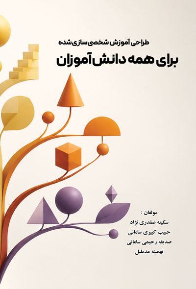 طراحی آموزش شخصی‌سازی‌شده برای همه دانش‌آموزان